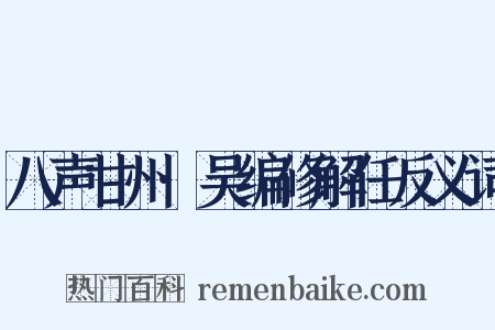 八声甘州·吴编修解任反义词是什么意思的图片